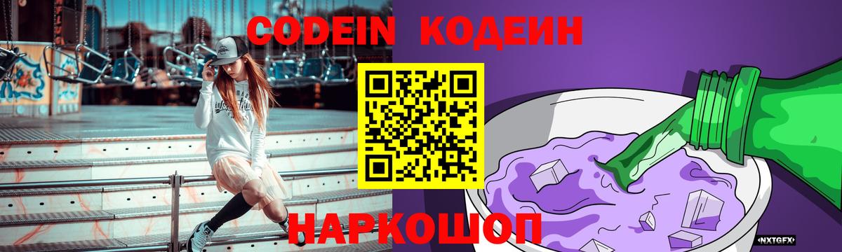 Кодеин Purple Drank Десногорск